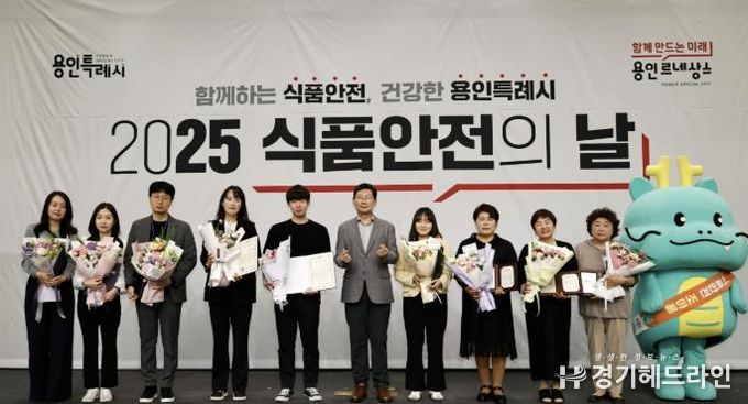 14일 용인특례시청 컨벤션홀에서 '2025년 식품안전의 날' 기념식이 열렸다