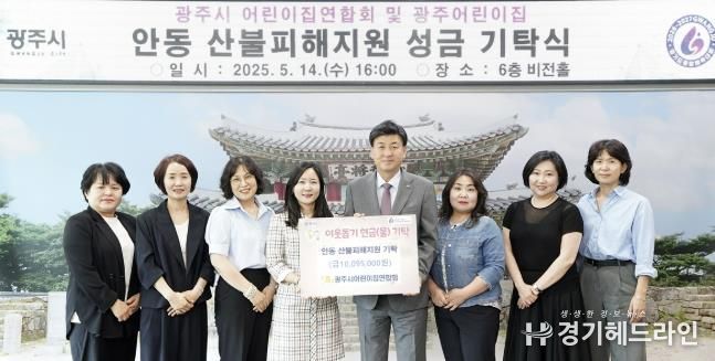 광주시 어린이집연합회, 안동 산불 피해 복구 성금 1천109만 5천 원 기탁