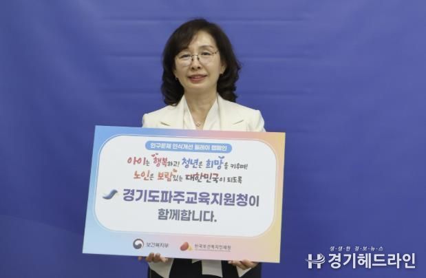 파주교육지원청, 전선아 교육장 ‘인구문제 인식개선 릴레이 캠페인’ 참여