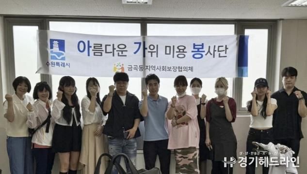 수원특례시 권선구 금곡동, 어르신들 대상 “아름다운 가위미용 봉사” 진행