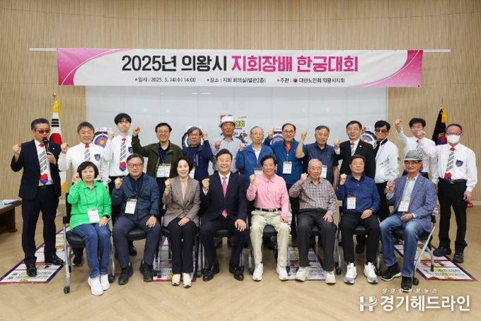 2025년 의왕시 노인회지회장배 한궁대회 개최