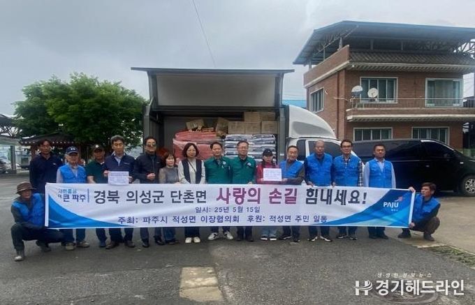 파주시 적성면 주민일동, 산불 최대피해지역 의성군 단촌면 후원물품 전달