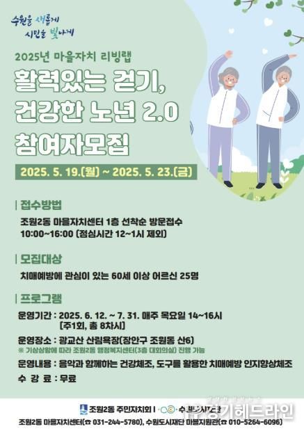 수원특례시 장안구 조원2동,‘활력있는걷기, 건강한노년’참여자 모집