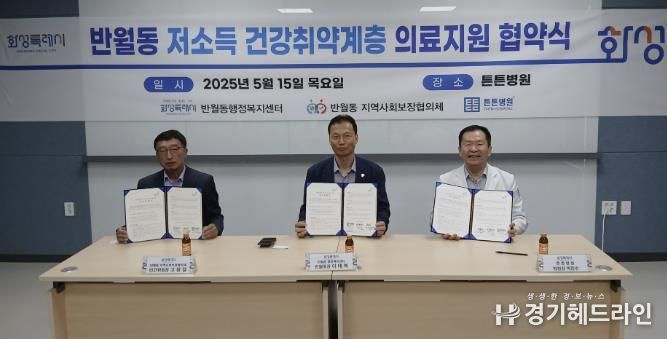 15일 화성특례시 반월동·반월동지역사회보장협의체·튼튼병원이 저소득 건강취약계층 의료지원 협약을 체결했다.