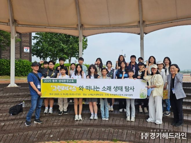 ‘그린리더스와 떠나는 소래생태탐사’ 운영