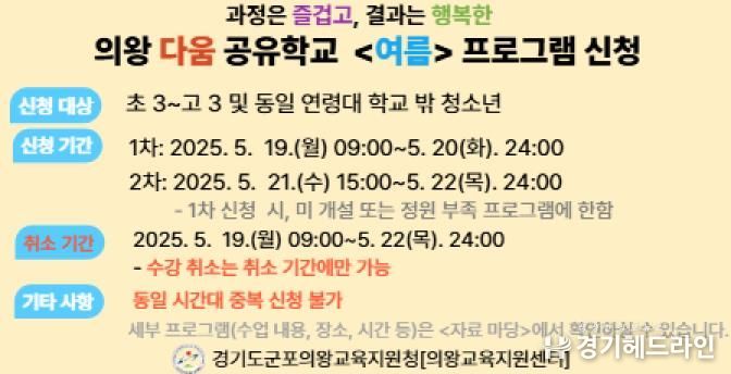 군포의왕교육지원청, 의왕 다움 공유학교 '여름' 프로그램 수강 신청 접수