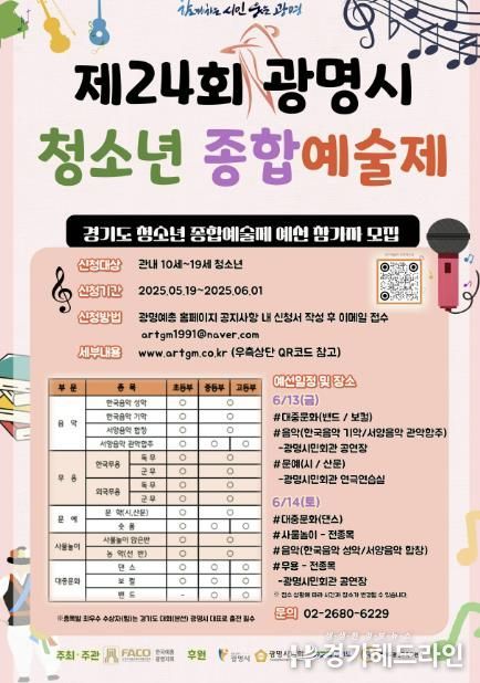 제24회 광명시 청소년 종합예술제 참가자 모집 안내문