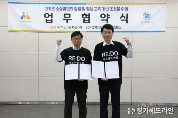 경기도평생교육진흥원-경기도시장상권진흥원 업무협약