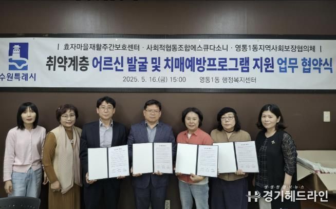 수원특례시 영통구 영통1동 지역사회보장협의체 업무협약 체결