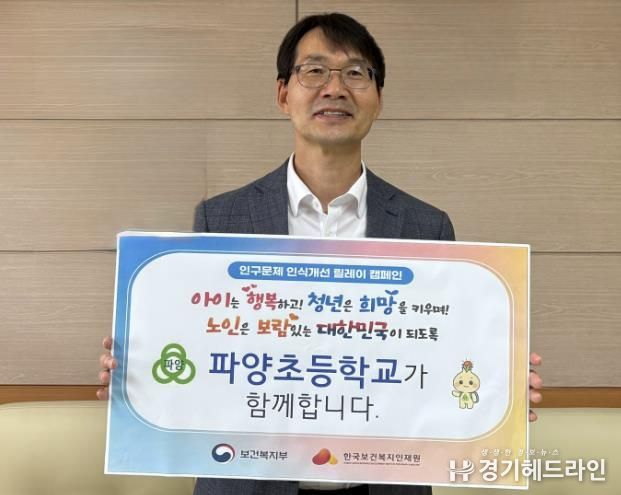 강정수 파주 파양초등학교 교장, 인구문제 인식개선 릴레이 캠페인 동참