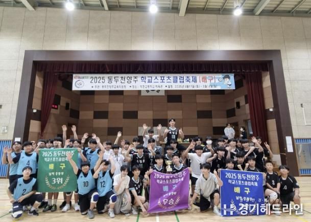 장애·비장애 구분 없이 하나로 2025 동두천양주 학교스포츠클럽축제 개막