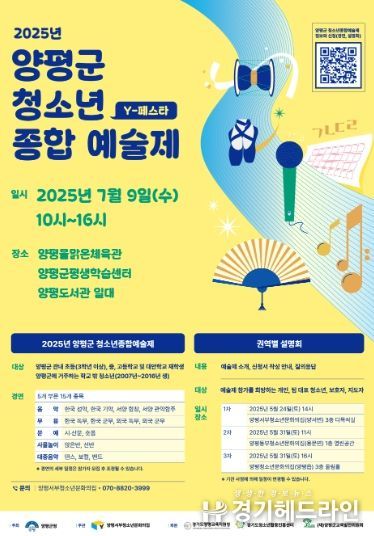 2025 양평군청소년종합예술제 포스터