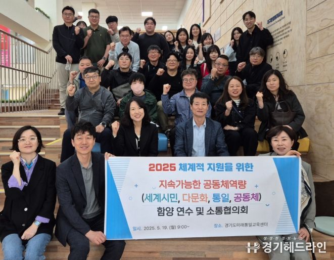 동두천양주교육지원청, 세계시민·다문화·통일교육 활성화 위한 실천 연수 및 소통 협의회 운영