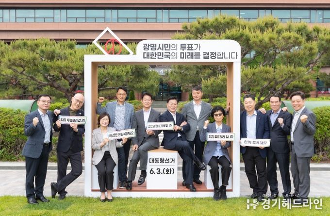 박승원 광명시장(사진 왼쪽에서 여섯번째)이 19일 시청 앞 잔디광장에 설치된 투표 참여 조형물에서 기념사진을 촬영하고 있다.