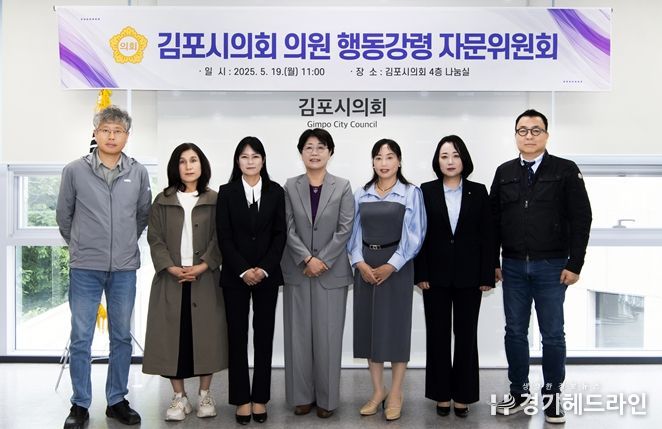 김포시의회, 의원 행동강령운영 자문위원회 회의 개최