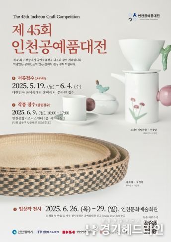 (포스터) 제45회 인천공예품대전