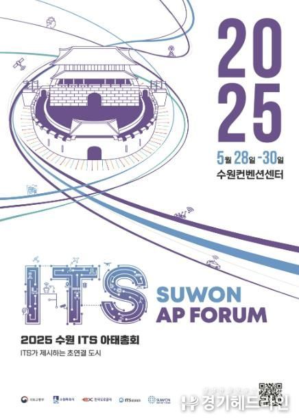 2025 수원 ITS 아태총회 공식 포스터