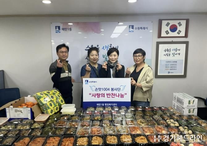 수원특례시 영통구 매탄1동 손맛1004봉사단, 어려운 이웃 위한 따뜻한 나눔 실천