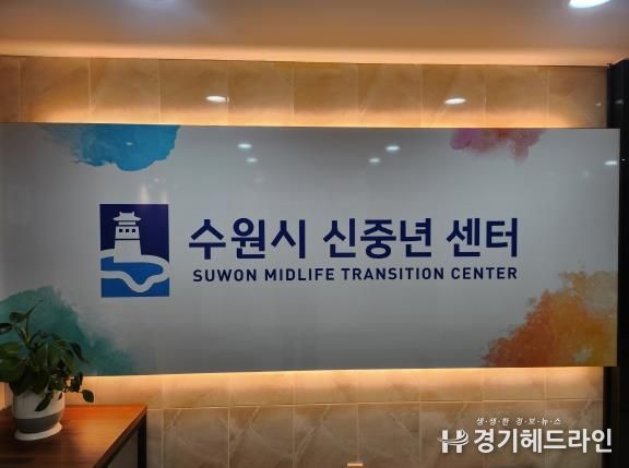 수원특례시 신중년센터 간판이 변경된 모습