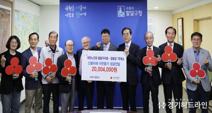 수원특례시 팔달구 경로당 79개소, 산불피해 이웃돕기 성금 2천만원 기부