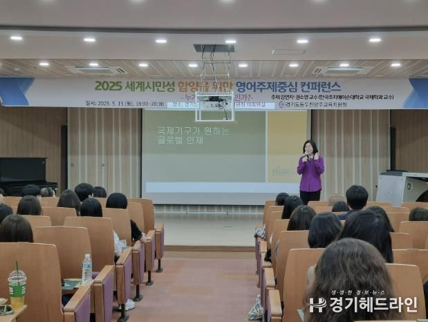 동두천양주교육지원청, 세계시민성 함양을 위한 영어 주제중심 컨퍼런스 운영