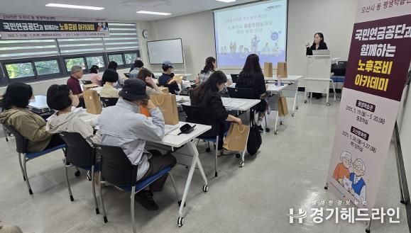 오산시, 4060 중장년을 위한 ‘노후준비 아카데미’ 1차 교육 성료
