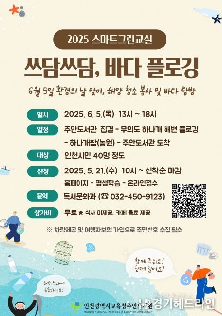‘쓰담쓰담 바다 플로깅’ 운영
