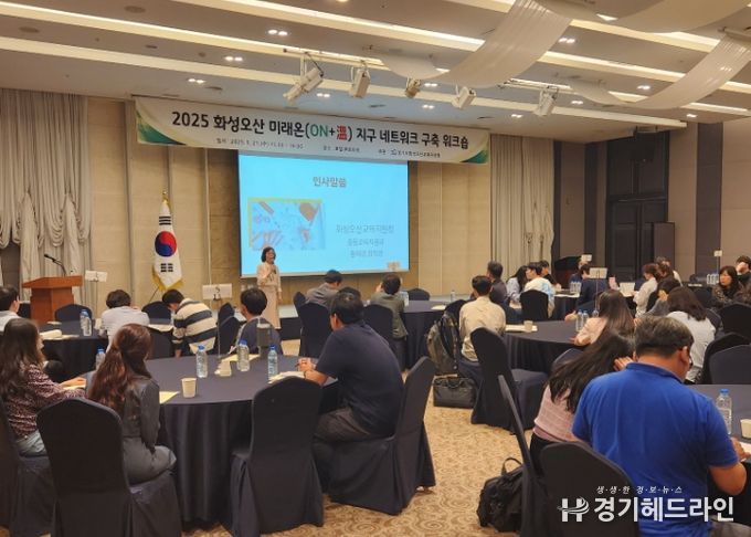 화성오산교육지원청, 2025 화성오산 미래온(ON+溫) 지구 네트워크 구축 워크숍 운영