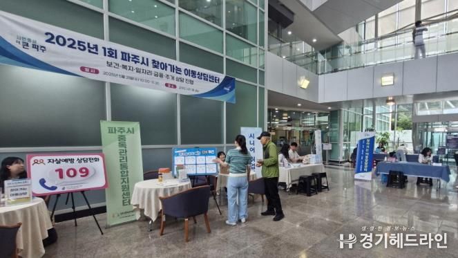 파주시,‘찾아가는 이동상담센터’ 종합 상담 제공…8개 기관 참여