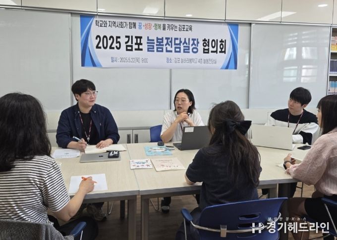 김포 늘봄전담실장 협의회, 안정적 늘봄학교 운영을 위한 논의 진행