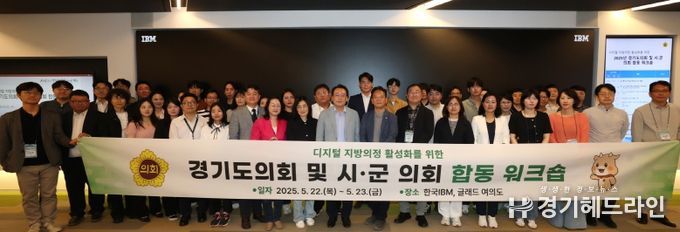 경기도의회, 디지털 지방의정 활성화를 위한 시·군 의회 합동 워크숍 개최