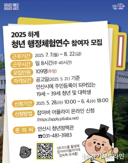 안산시, 하계 청년 행정체험 연수생 109명 모집… 실무 경험 부여