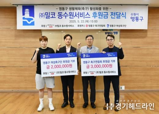 수원특례시 영통구 관내 ㈜밀코 동수원서비스, 생활체육 축구 발전을 위한 후원금 전달