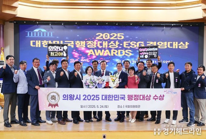 의왕시, 2025 대한민국 행정대상 수상