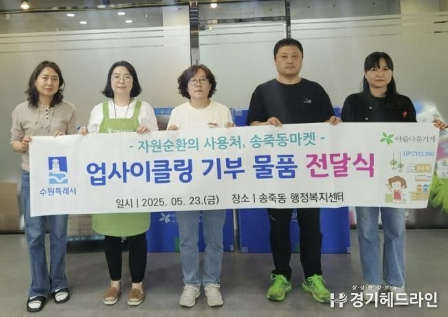 수원특례시 장안구 송죽동, 업사이클링 기부 물품 전달식