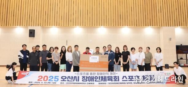 오산시장애인체육회, ‘2025 장애인 스포츠 체험’ 행사 성료