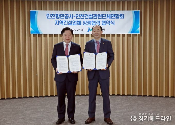 협약을 마치고 기념촬영을 하고 있다(좌측 인천항만공사 이경규 사장, 우측 인천건설관련단체연합회 박은상 회장)