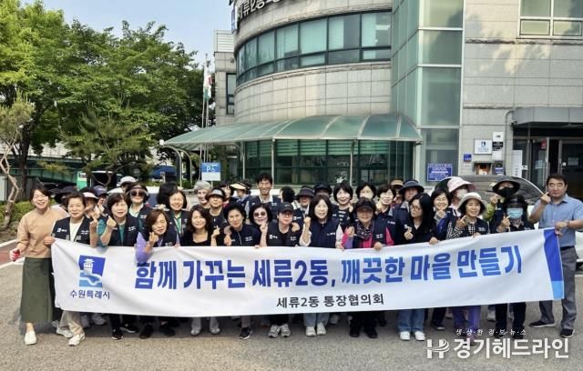 수원특례시 권선구 세류2동 통장협의회, “깨끗한 동네, 함께 만들어요”환경정비 직접 나서!