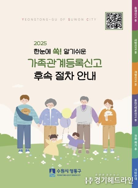 수원특례시 영통구, 가족관계등록신고 후속절차 안내 책자 제작