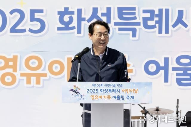 정명근 화성특례시장이 영유아가족 어울림축제에 참석해 인사말을 전하고 있다.