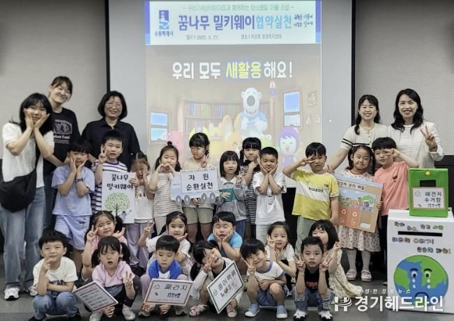 수원특례시 장안구 파장동, 꾸러기세상어린이집과 자원순환 교육