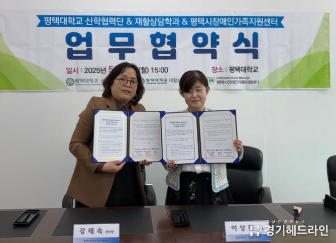 평택시장애인가족지원센터, 평택대학교 산학협력단 및 재활상담학과와 업무협약 체결