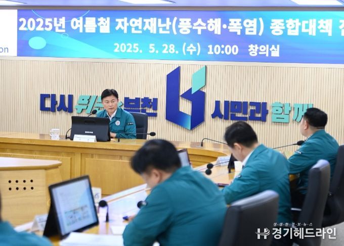 조용익 부천시장이 28일 부천시청 창의실에서 ‘2025 여름철 자연재난 종합대책 점검회의’를 열고, 풍수해 및 폭염 예방과 대응에 각별히 신경 써달라고 당부했다.
