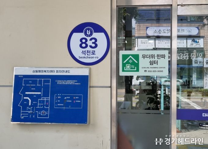 부천시 원미구 상동행정복지센터에 설치된 무더위쉼터 안내표지판