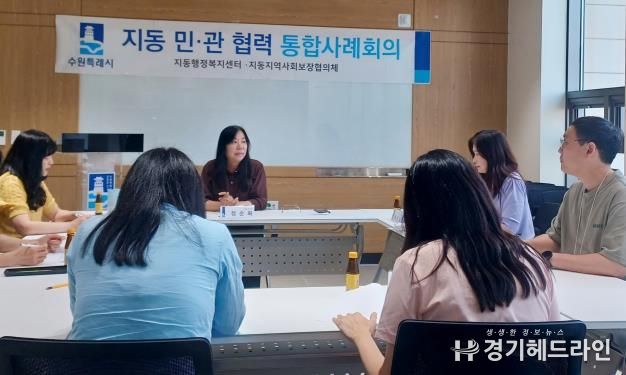 수원특례시 팔달구 지동, 2025년 제4차 민·관 협력 통합사례회의 개최