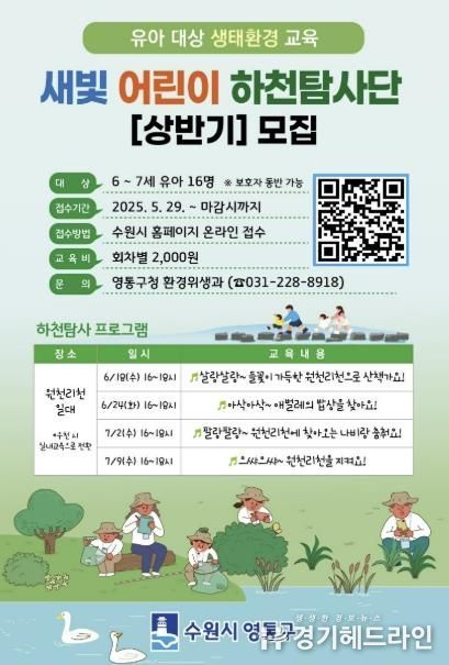 수원특례시 영통구,‘새빛 어린이 하천탐사단’운영