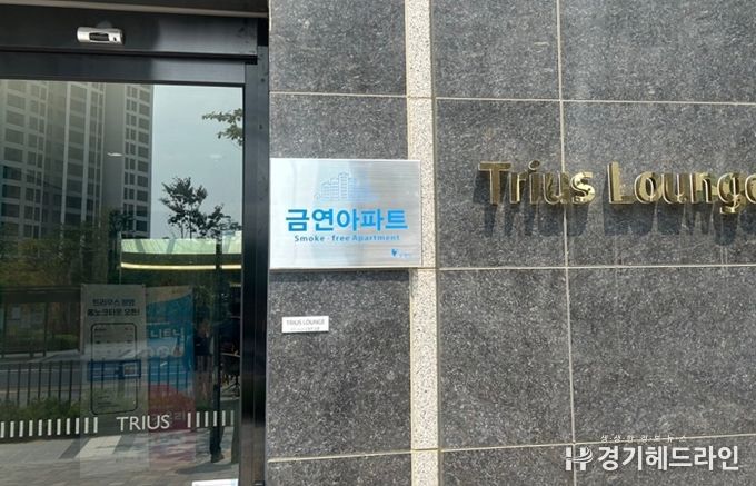 트리우스광명아파트에 설치된 금연아파트 현판