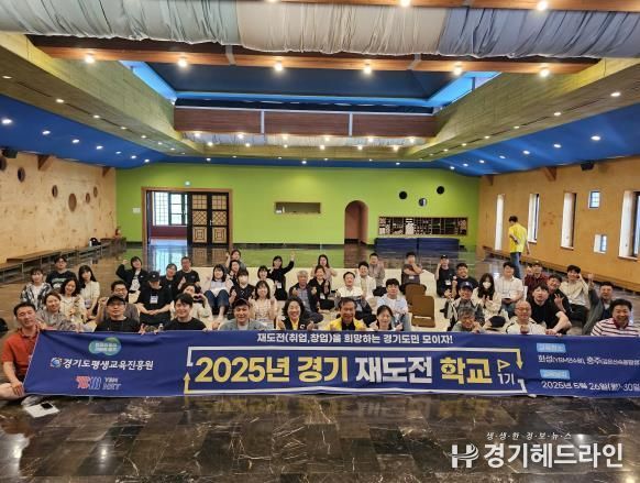 실패를 딛고 다시 도전… ‘경기 재도전학교’ 1기 교육생 45명 수료