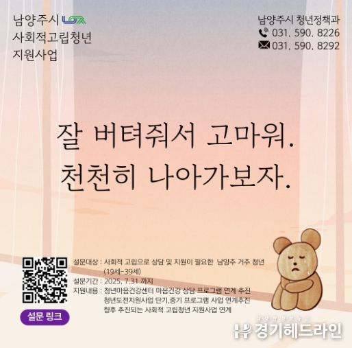 남양주시, 고립 청년의 사회 복귀 위한 실태조사 및 설문조사 실시