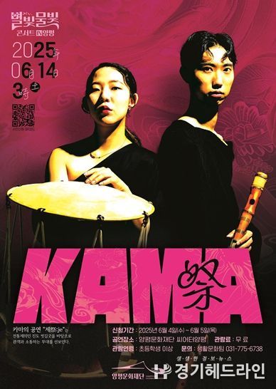 별빛물빛 콘서트 in 양평 6월 공연 카마(K.A.M.A) <제祭:je> 포스터